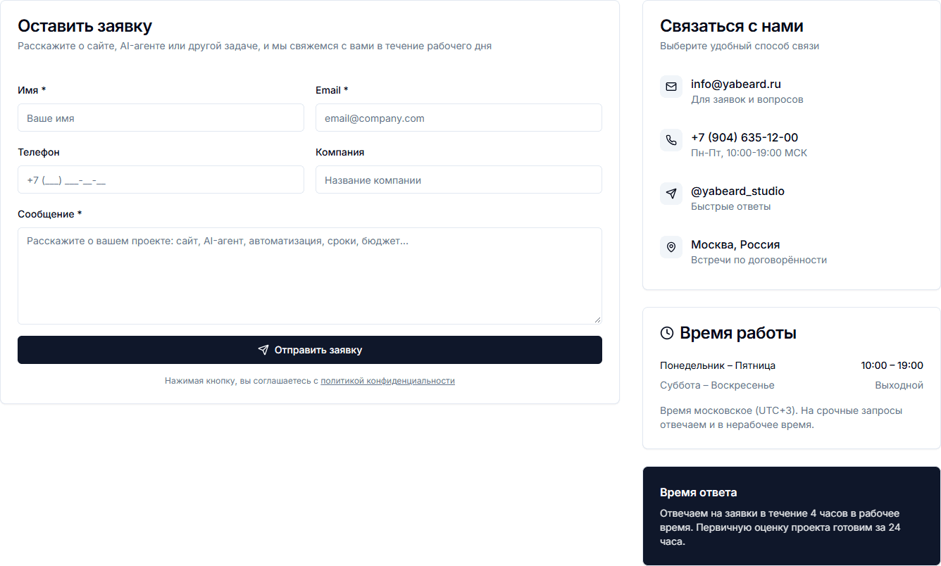 Форма заявки на сайте Yabeard и контактная почта info@yabeard.ru